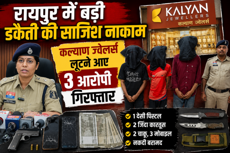 रायपुर में बड़ी डकैती की साजिश नाकाम, कल्याण ज्वेलर्स लूटने आए 3 आरोपी गिरफ्तार