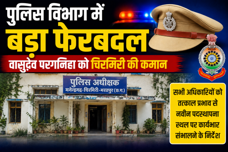 पुलिस विभाग में बड़ा फेरबदल, वासुदेव परगनिहा को चिरमिरी की कमान