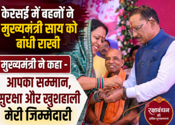 केरसई में बहनों ने मुख्यमंत्री साय को बांधी राखी, मुख्यमंत्री ने कहा –  आपका सम्मान, सुरक्षा और खुशहाली मेरी जिम्मेदारी