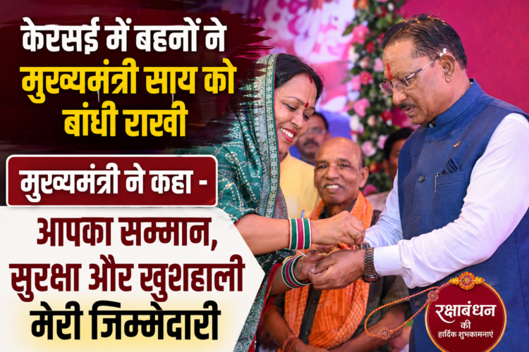 केरसई में बहनों ने मुख्यमंत्री साय को बांधी राखी, मुख्यमंत्री ने कहा –  आपका सम्मान, सुरक्षा और खुशहाली मेरी जिम्मेदारी