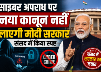 साइबर अपराध पर नया कानून नहीं लाएगी मोदी सरकार, संसद में किया स्पष्ट