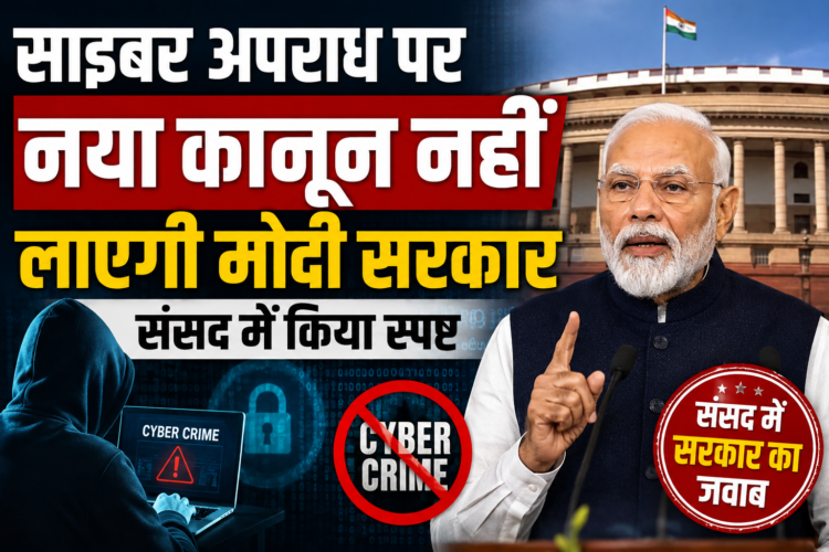 साइबर अपराध पर नया कानून नहीं लाएगी मोदी सरकार, संसद में किया स्पष्ट