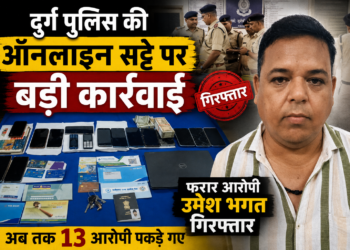 दुर्ग पुलिस की ऑनलाइन सट्टे पर बड़ी कार्रवाई, फरार आरोपी उमेश भगत गिरफ्तार; अब तक 13 आरोपी पकड़े गए