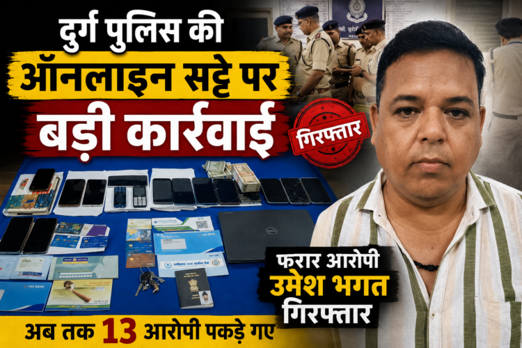 दुर्ग पुलिस की ऑनलाइन सट्टे पर बड़ी कार्रवाई, फरार आरोपी उमेश भगत गिरफ्तार; अब तक 13 आरोपी पकड़े गए