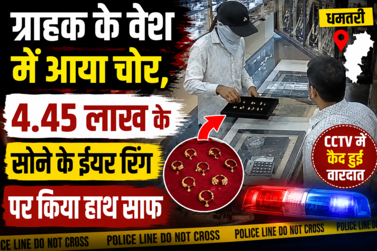 ग्राहक के वेश में आया चोर, 4.45 लाख के सोने के ईयर रिंग पर किया हाथ साफ