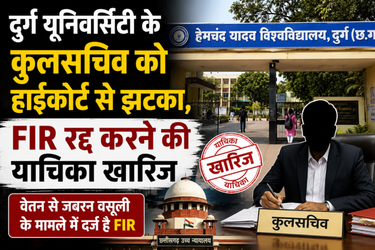 दुर्ग यूनिवर्सिटी के कुलसचिव को हाईकोर्ट से झटका, FIR रद्द करने की याचिका खारिज