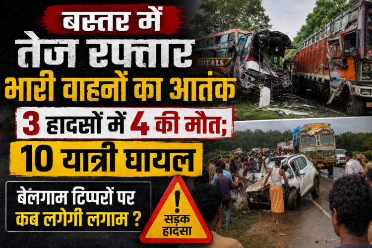 बस्तर में तेज रफ्तार भारी वाहनों का आतंक, 3 हादसों में 4 की मौत; 10 यात्री घायल
