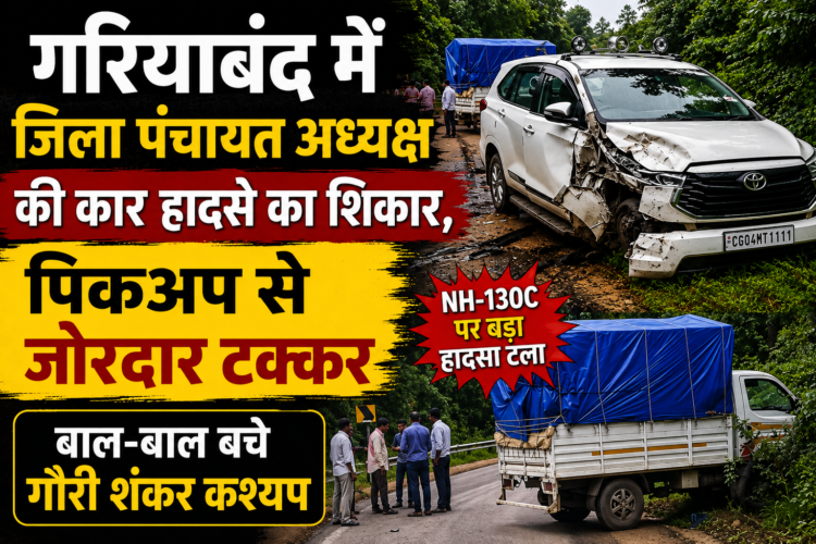 गरियाबंद में जिला पंचायत अध्यक्ष की कार हादसे का शिकार, पिकअप से जोरदार टक्कर