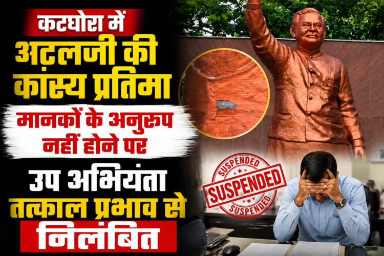कटघोरा में अटलजी की कांस्य प्रतिमा मानकों के अनुरूप नहीं होने पर उप अभियंता तत्काल प्रभाव से निलंबित