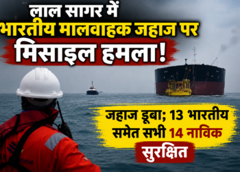 लाल सागर में भारतीय मालवाहक जहाज पर मिसाइल हमला, जहाज डूबा; 13 भारतीय समेत सभी 14 नाविक सुरक्षित