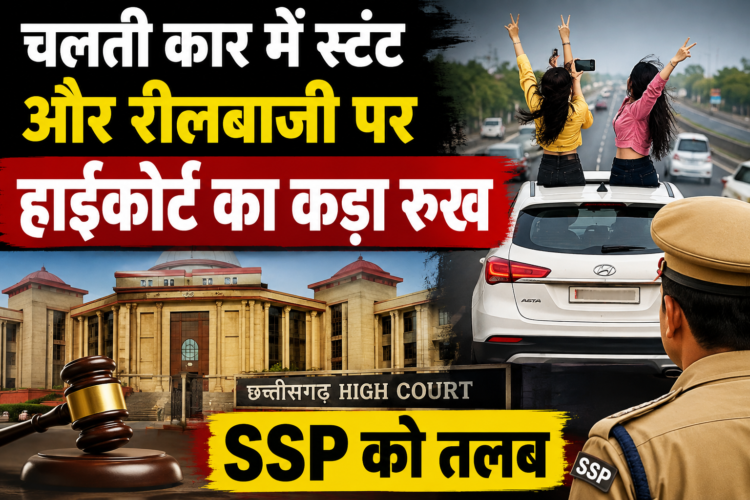 चलती कार में स्टंट और रीलबाजी पर हाईकोर्ट का कड़ा रुख, SSP को तलब