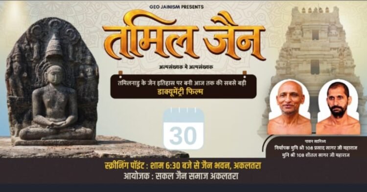 अकलतरा में तमिल जैन संस्कृति और इतिहास पर बनी फिल्म का प्रदर्शन, बड़ी संख्या में समाजजन हुए शामिल