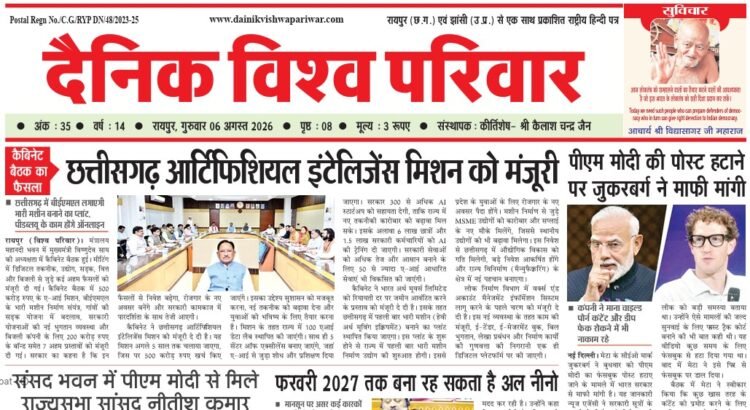 दैनिक विश्व परिवार ई-पेपर 06-08-2026