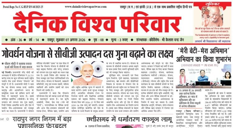दैनिक विश्व परिवार ई-पेपर 07-08-2026