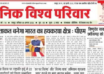 दैनिक विश्व परिवार ई-पेपर 08-08-2026