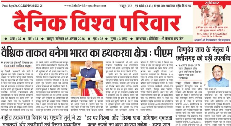 दैनिक विश्व परिवार ई-पेपर 08-08-2026