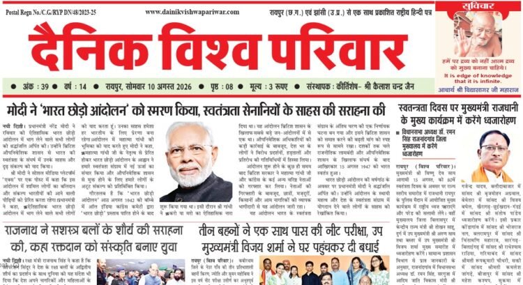 दैनिक विश्व परिवार ई-पेपर 10-08-2026