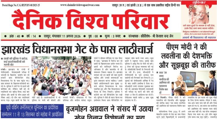दैनिक विश्व परिवार ई-पेपर 11-08-2026