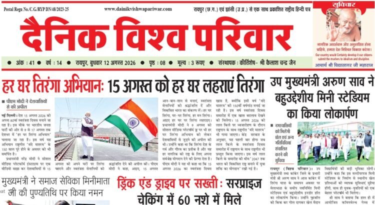 दैनिक विश्व परिवार ई-पेपर 12-08-2026