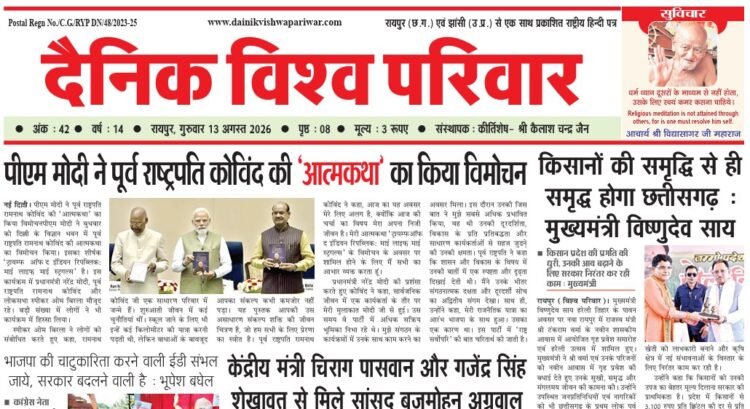 दैनिक विश्व परिवार ई-पेपर 13-08-2026