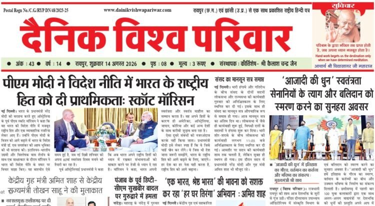 दैनिक विश्व परिवार ई-पेपर 14-08-2026