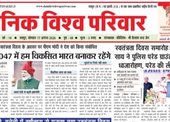 दैनिक विश्व परिवार ई-पेपर 17-08-2026