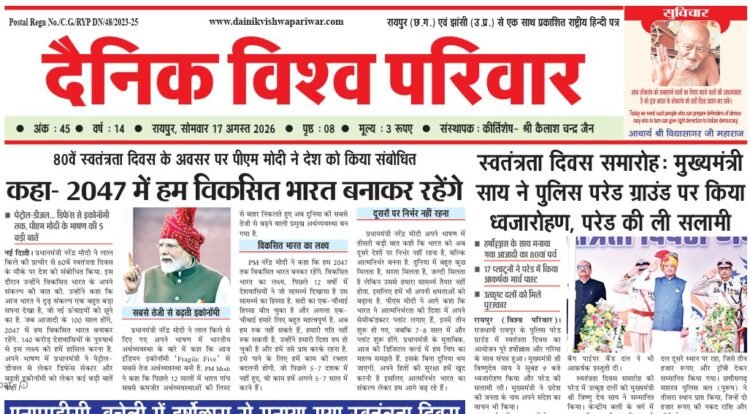 दैनिक विश्व परिवार ई-पेपर 17-08-2026