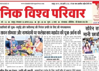 दैनिक विश्व परिवार ई-पेपर 18-08-2026