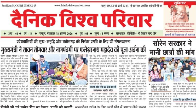 दैनिक विश्व परिवार ई-पेपर 18-08-2026