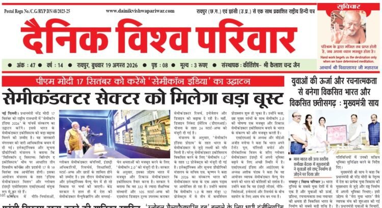 दैनिक विश्व परिवार ई-पेपर 19-08-2026