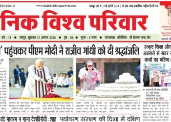 दैनिक विश्व परिवार ई-पेपर 21-08-2026