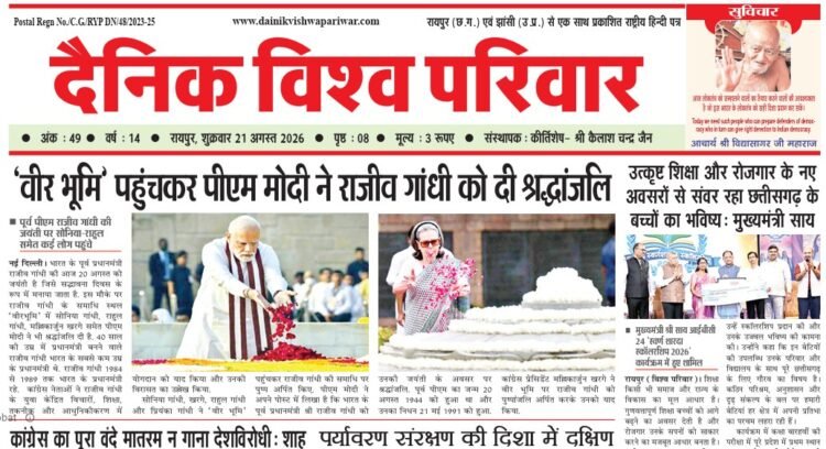 दैनिक विश्व परिवार ई-पेपर 21-08-2026