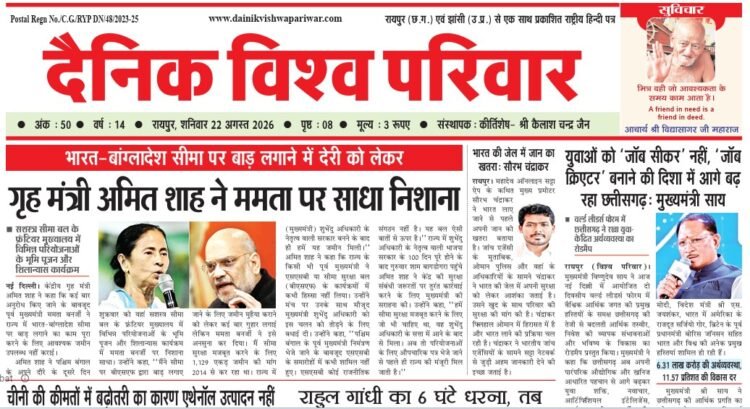 दैनिक विश्व परिवार ई-पेपर 22-08-2026