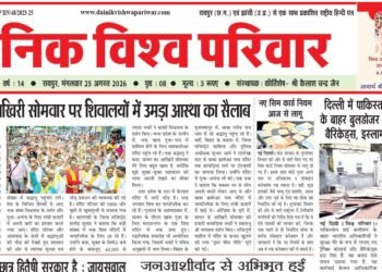 दैनिक विश्व परिवार ई-पेपर 25-08-2026
