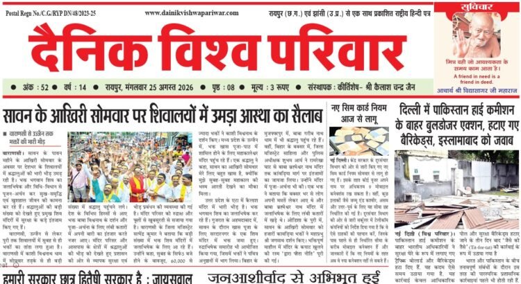 दैनिक विश्व परिवार ई-पेपर 25-08-2026