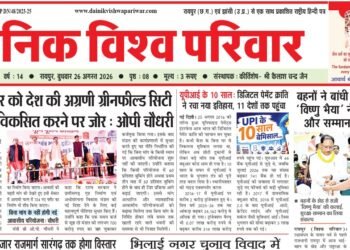 दैनिक विश्व परिवार ई-पेपर 26-08-2026