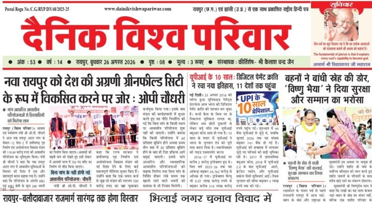 दैनिक विश्व परिवार ई-पेपर 26-08-2026