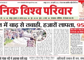 दैनिक विश्व परिवार ई-पेपर 27-08-2026
