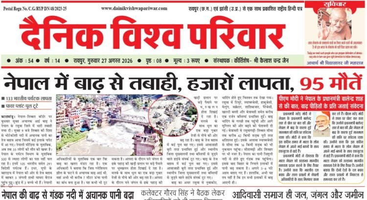 दैनिक विश्व परिवार ई-पेपर 27-08-2026