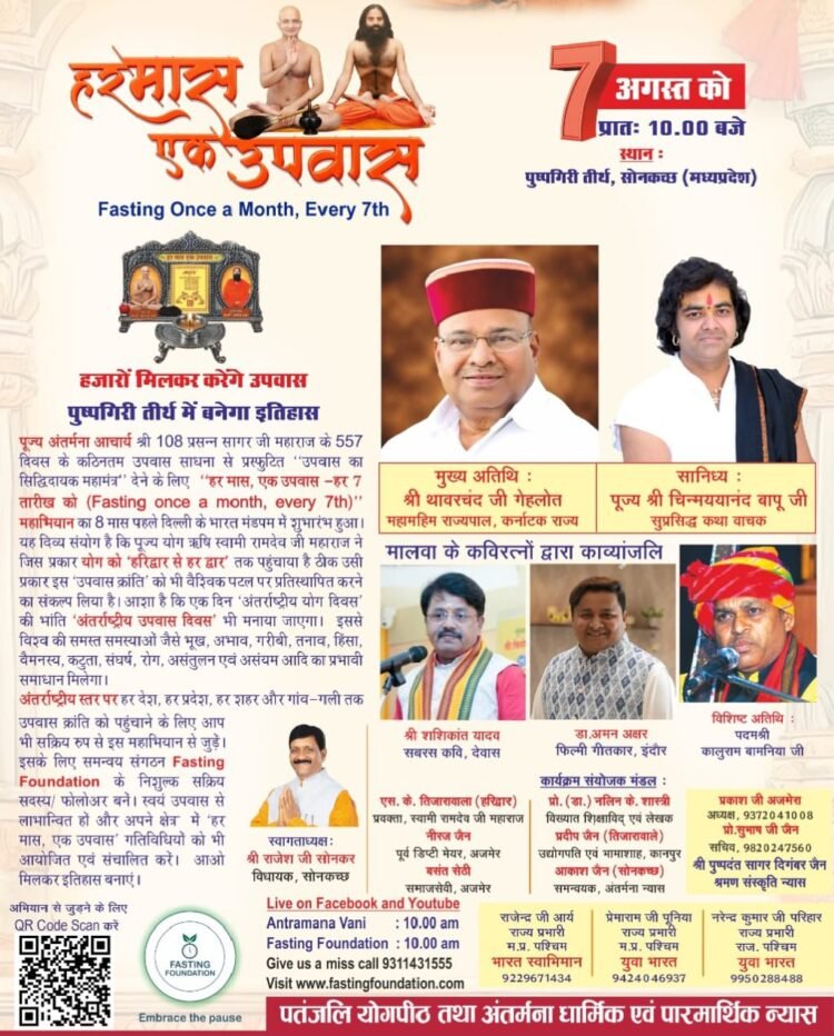 गुरु शिष्य सानिध्य में पुष्पगिरी तीर्थ में बनेगा इतिहास हजारों मिलकर करेंगे उपवास,अब तक 15 करोड़ से अधिक जनमानस जुड़े हर मास एक उपवास अभियान से