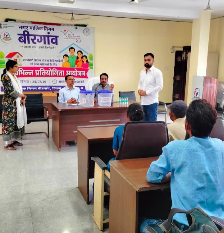 बीरगांव नगर निगम द्वारा प्रधानमंत्री आवास योजना (शहरी) अंतर्गत आवास आबंटन