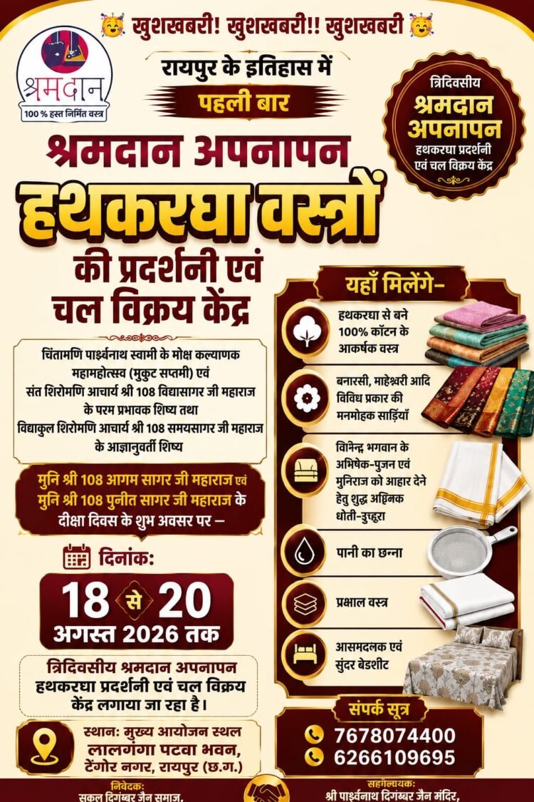 रायपुर में पहली बार श्रमदान अपनापन हथकरघा वस्त्रों की त्रिदिवसीय प्रदर्शनी
