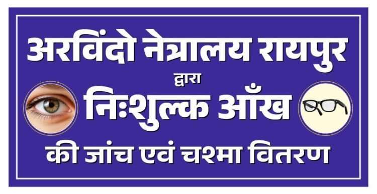 धमतरी में 30 अगस्त को लगेगा विशाल निःशुल्क स्वास्थ्य शिविर, VY हॉस्पिटल के विशेषज्ञ डॉक्टर देंगे सेवाएं