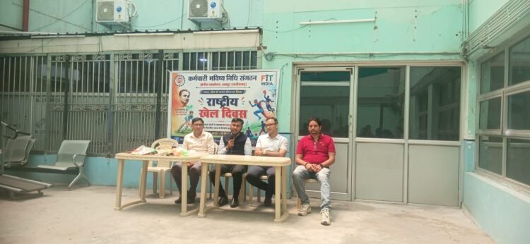 राष्ट्रीय खेल दिवस पर EPFO रायपुर में खेल प्रतियोगिताओं का आयोजन, अधिकारियों-कर्मचारियों ने लिया उत्साह से हिस्सा