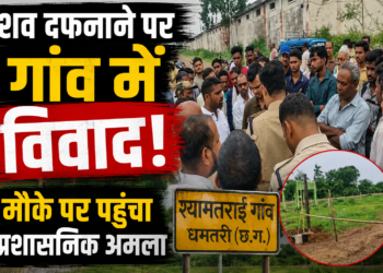 शव दफनाने पर गांव में विवाद, मौके पर पहुंचा प्रशासनिक अमला