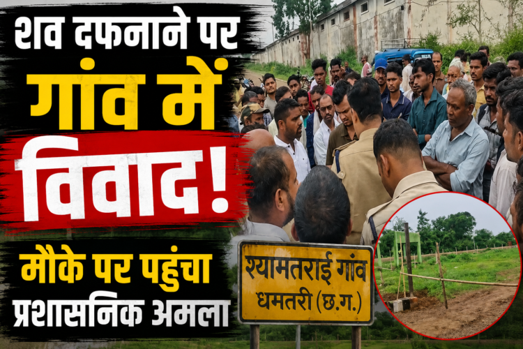 शव दफनाने पर गांव में विवाद, मौके पर पहुंचा प्रशासनिक अमला