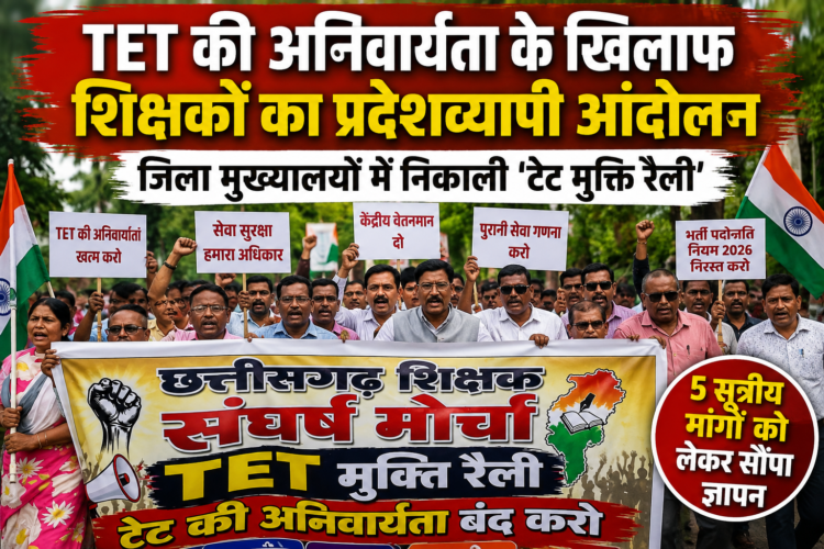TET की अनिवार्यता के खिलाफ शिक्षकों का प्रदेशव्यापी आंदोलन, जिला मुख्यालयों में निकाली ‘टेट मुक्ति रैली’