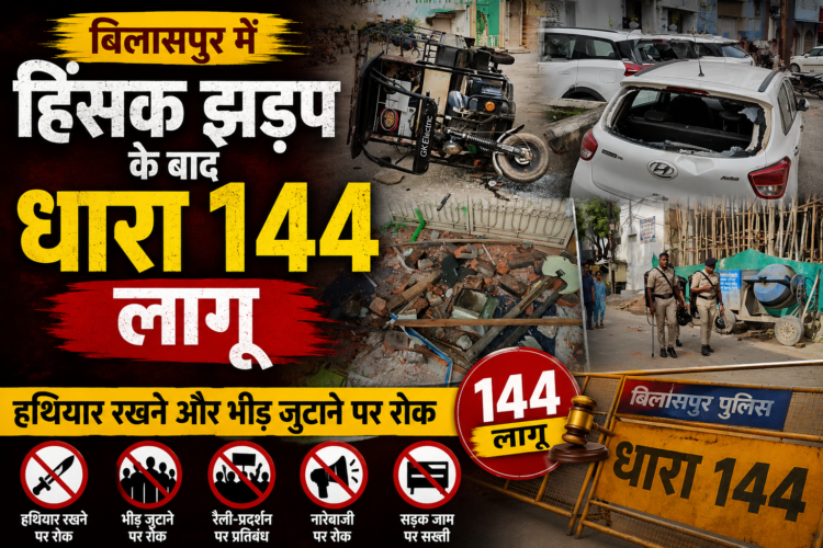 बिलासपुर में हिंसक झड़प के बाद धारा 144 लागू, हथियार रखने और भीड़ जुटाने पर रोक