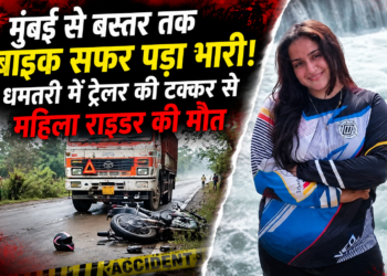मुंबई से बस्तर तक बाइक सफर पड़ा भारी, धमतरी में ट्रेलर की टक्कर से महिला राइडर की मौत