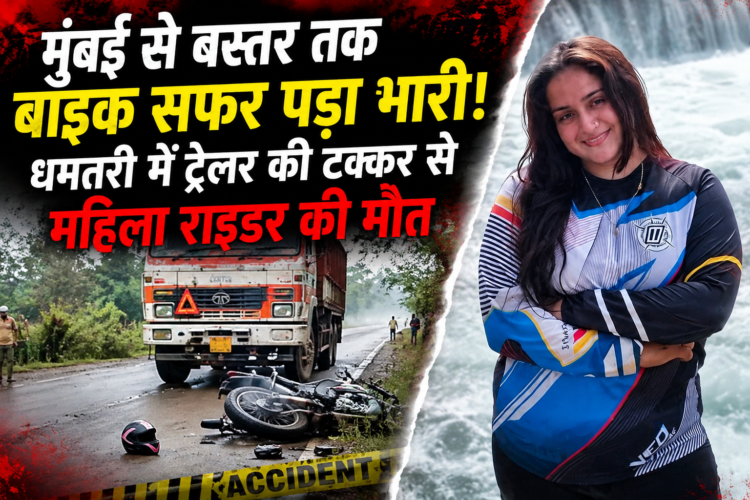 मुंबई से बस्तर तक बाइक सफर पड़ा भारी, धमतरी में ट्रेलर की टक्कर से महिला राइडर की मौत